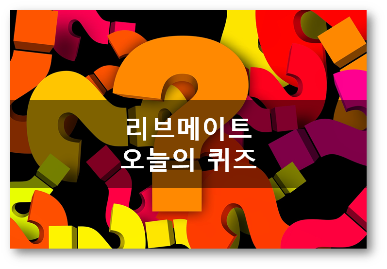  [돈벌자]리브메이트 4월18일 오늘의 퀴즈, 웃음을뜻하는한자성어