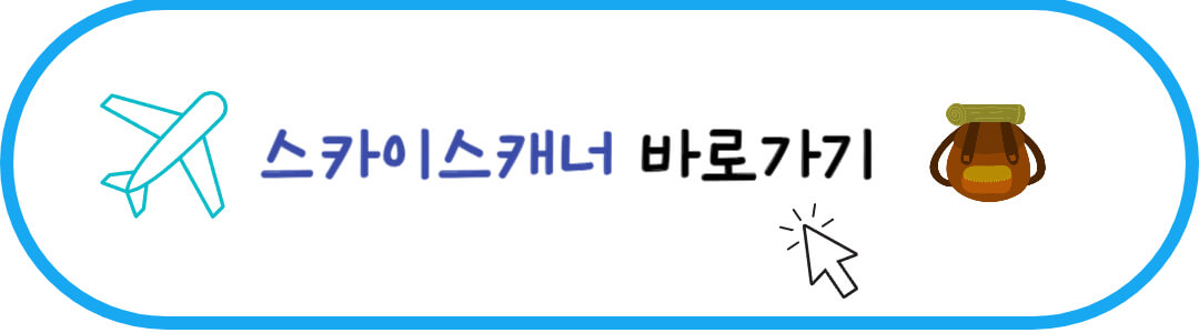 여행코스 일정 짜기 필수 스카이스캐너 바로가기