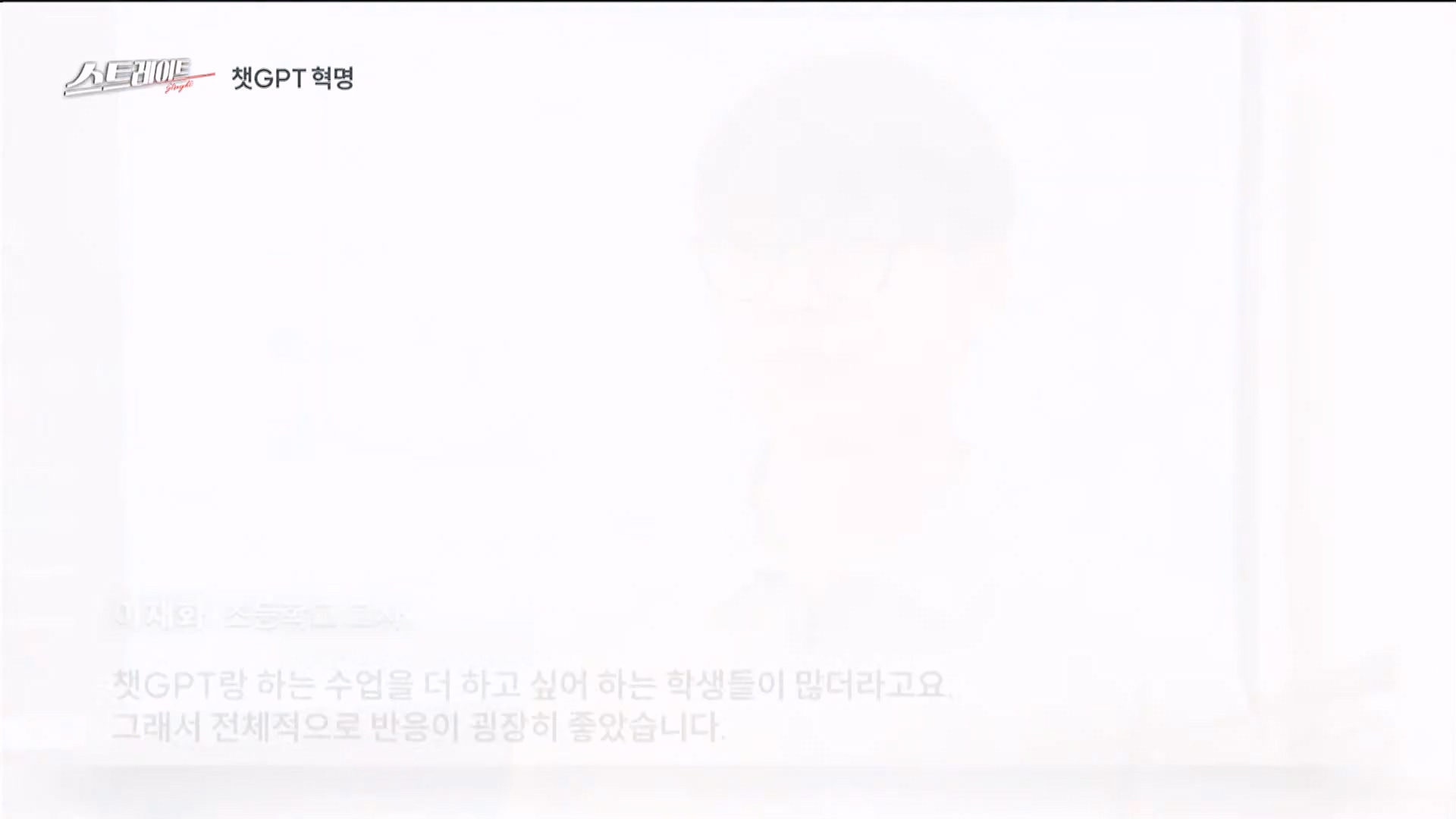 [풀버전] 챗GPT 혁명 - 인공지능의 습격 - 스트레이트 213회 (23.06.04).mp4_20230606_180337.445.jpg