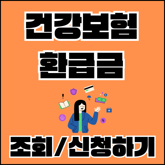 건강 보험 상환 요청 신청서 썸네일