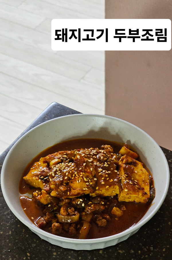 돼지고기 두부조림, 돼지고기 두부짜글이