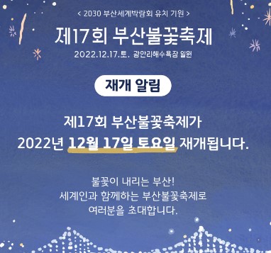  부산 불꽃축제 행사 일정표 홈페이지(예매정보)