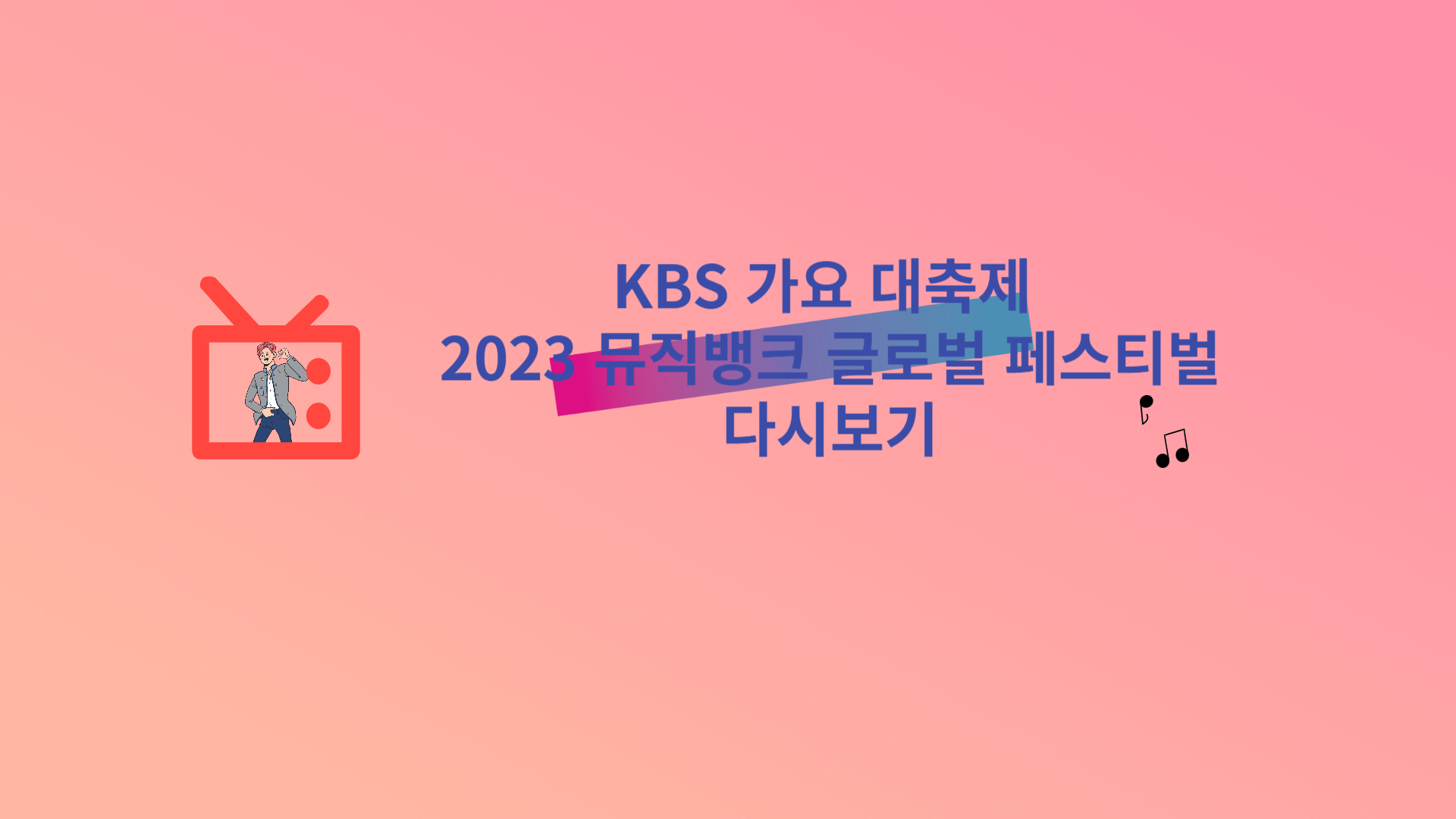KBS 가요 대축제 2023 뮤직뱅크 글로벌 페스티벌 다시보기