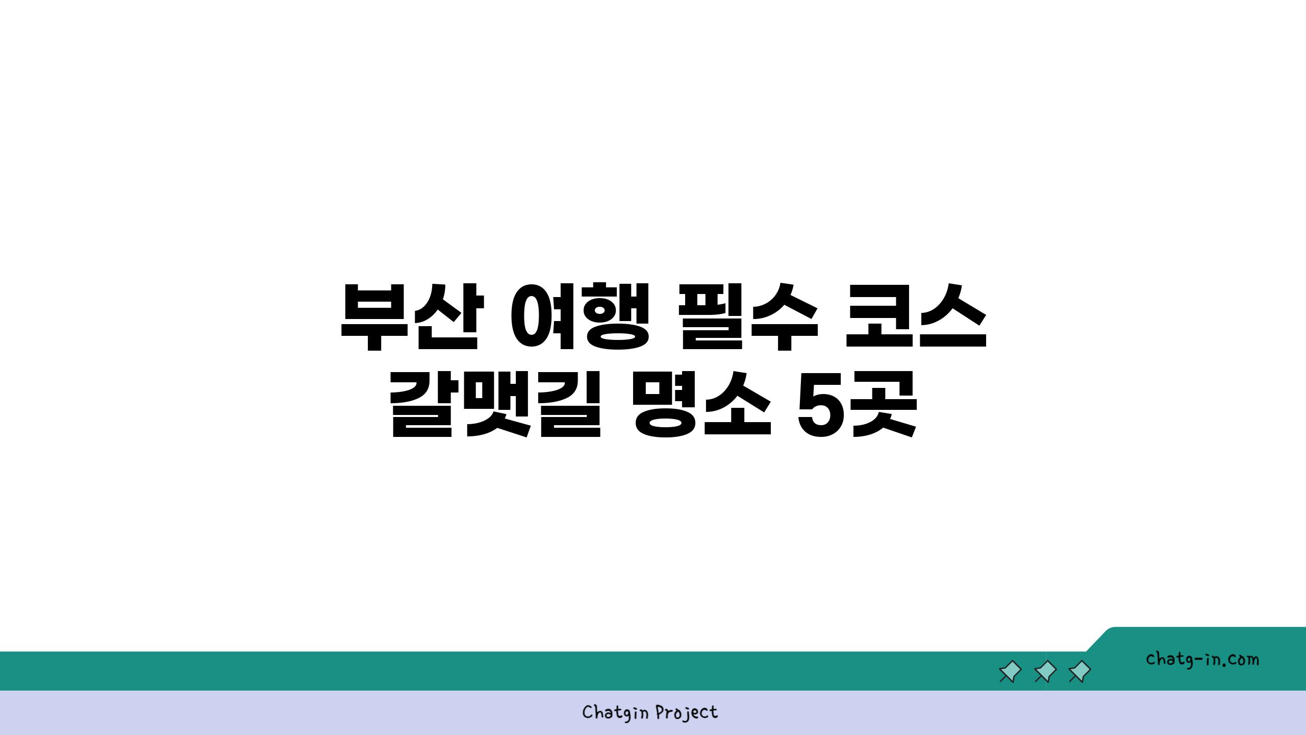  부산 여행 필수 코스 갈맷길 명소 5곳