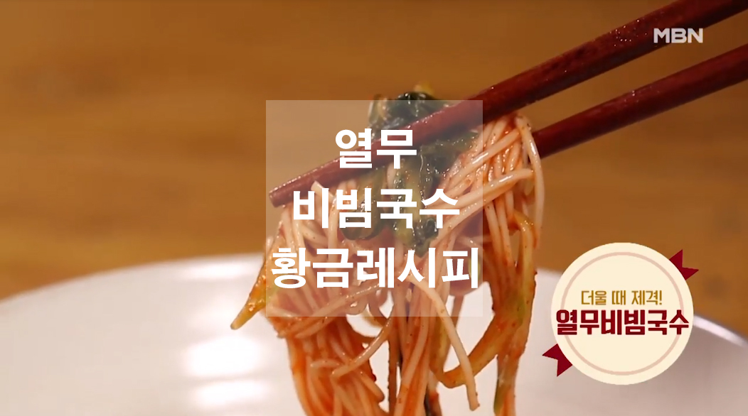  새콤달콤 비빔국수 황금레시피