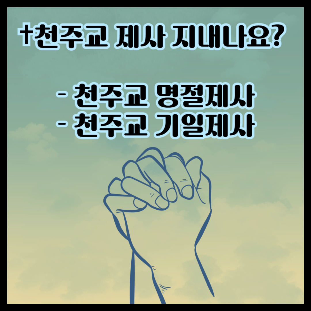 ✝천주교 제사 지내나요? (천주교 명절제사, 천주교 기일제사)