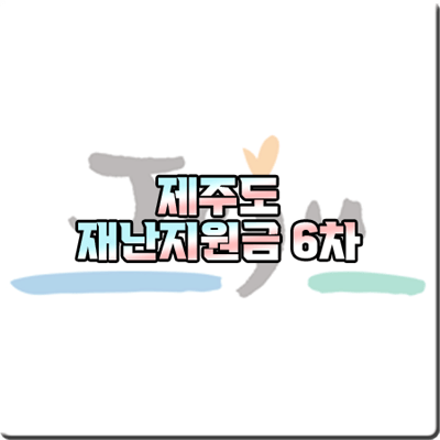  제주 재난지원금 6차 신청대상 및 신청방법 정리