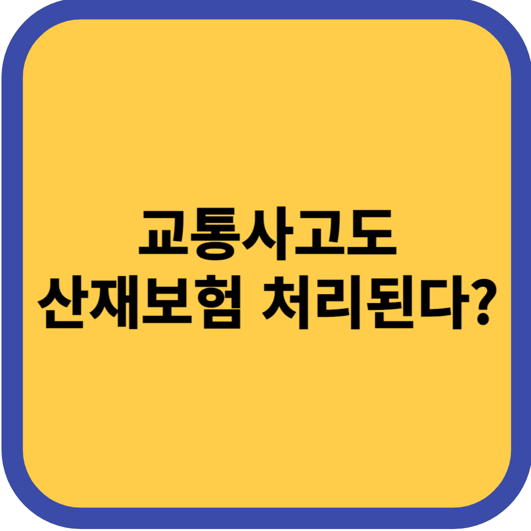 교통사고 산재보험 처리