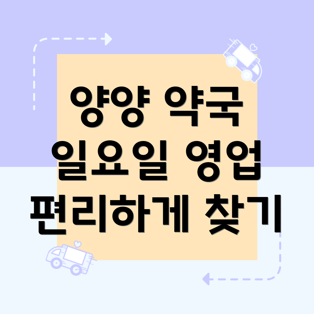 강원도 양양군 강현면 일요일 영업 약국