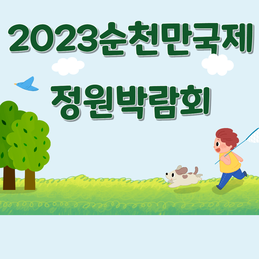 순천만국제정원박람회