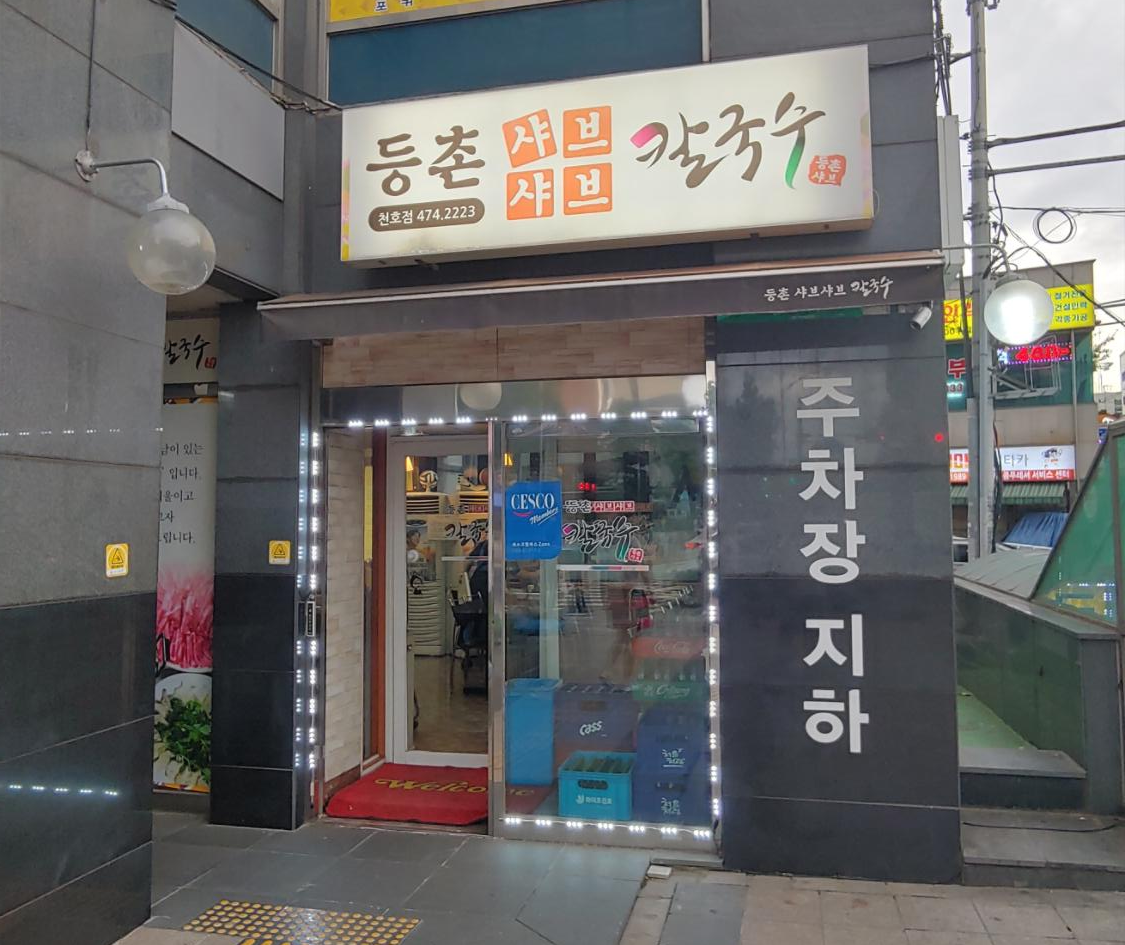  [강동/천호] 서비스가 정말 좋은 등촌 샤브샤브 칼국수 천호점