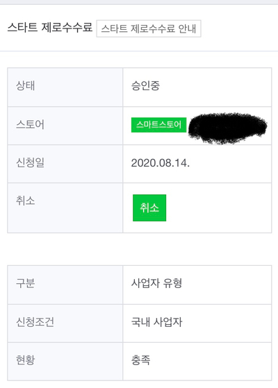 스마트스토어 판매자센터 네이버 스마트스토어 판매자센터<스타트 제로 수수료> 12