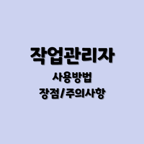 작업관리자 사용방법
