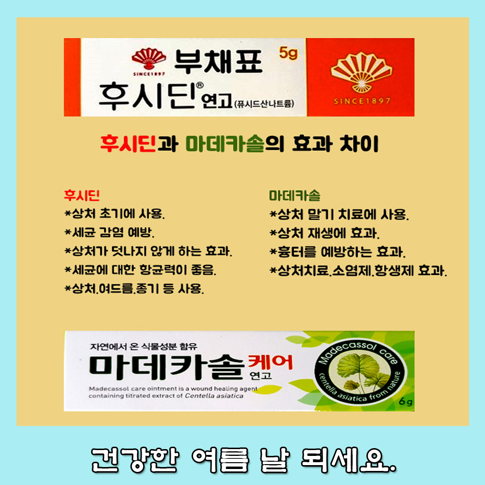  후시딘.마데카솔의 차이.소독약 선택 방법
