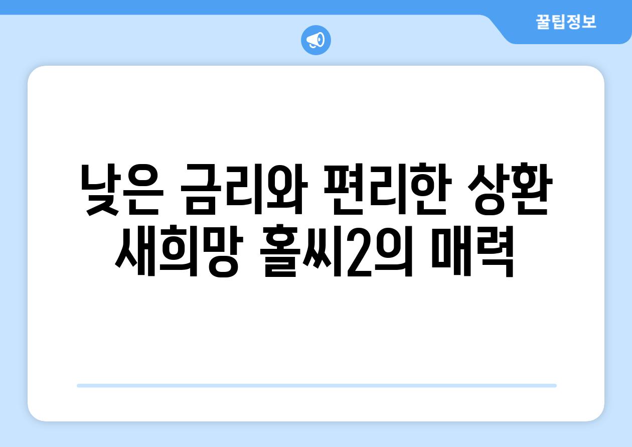 낮은 금리와 편리한 상환 새희망 홀씨2의 매력