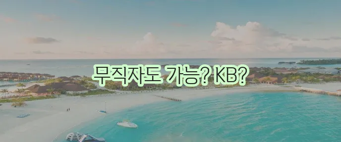 KB 국민은행 비상금대출 무직자 신청 꼭 확인하세요!