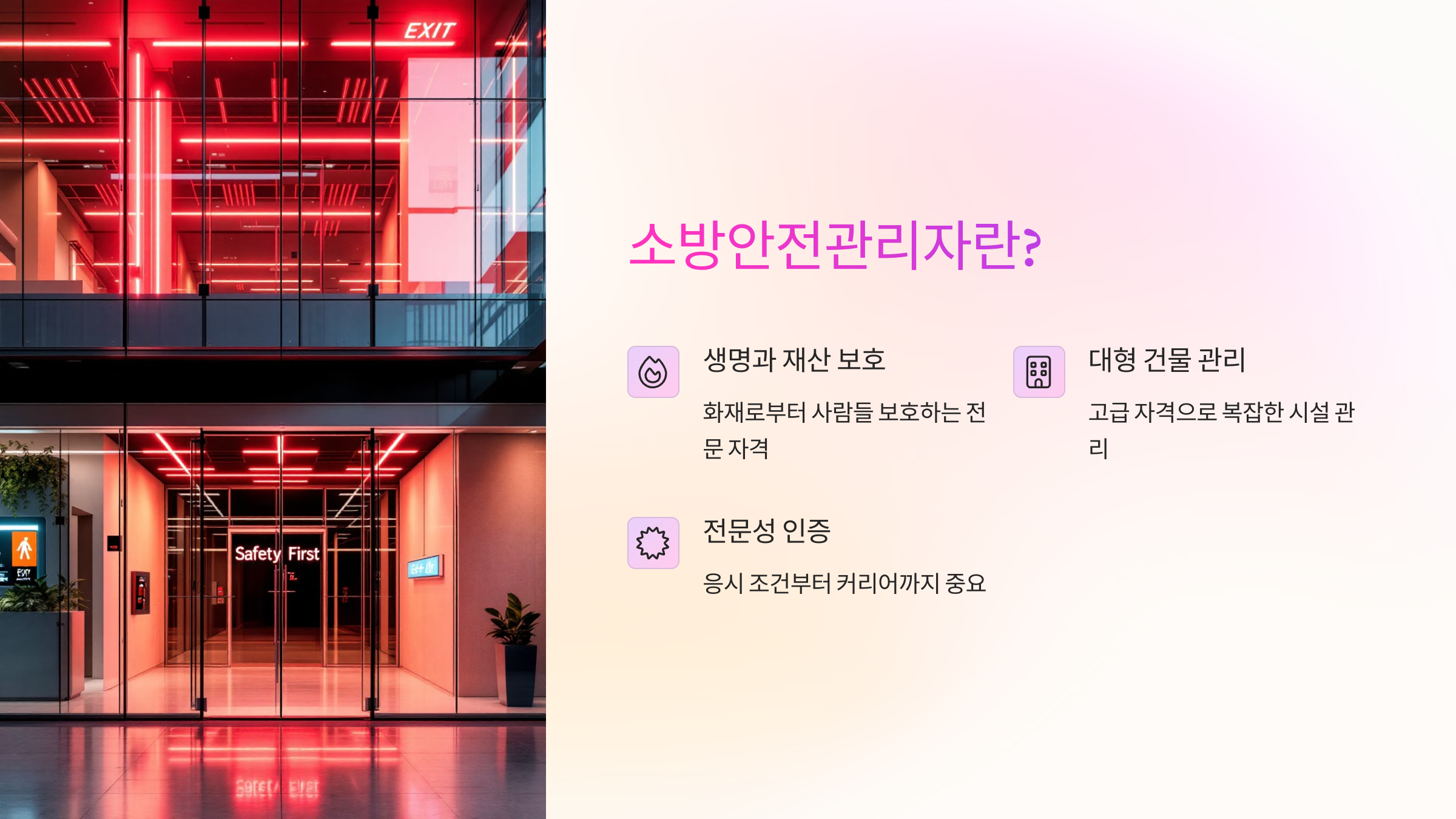 소방안전관리자란?