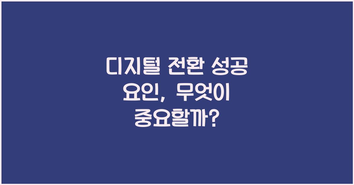 디지털 전환 성공 요인