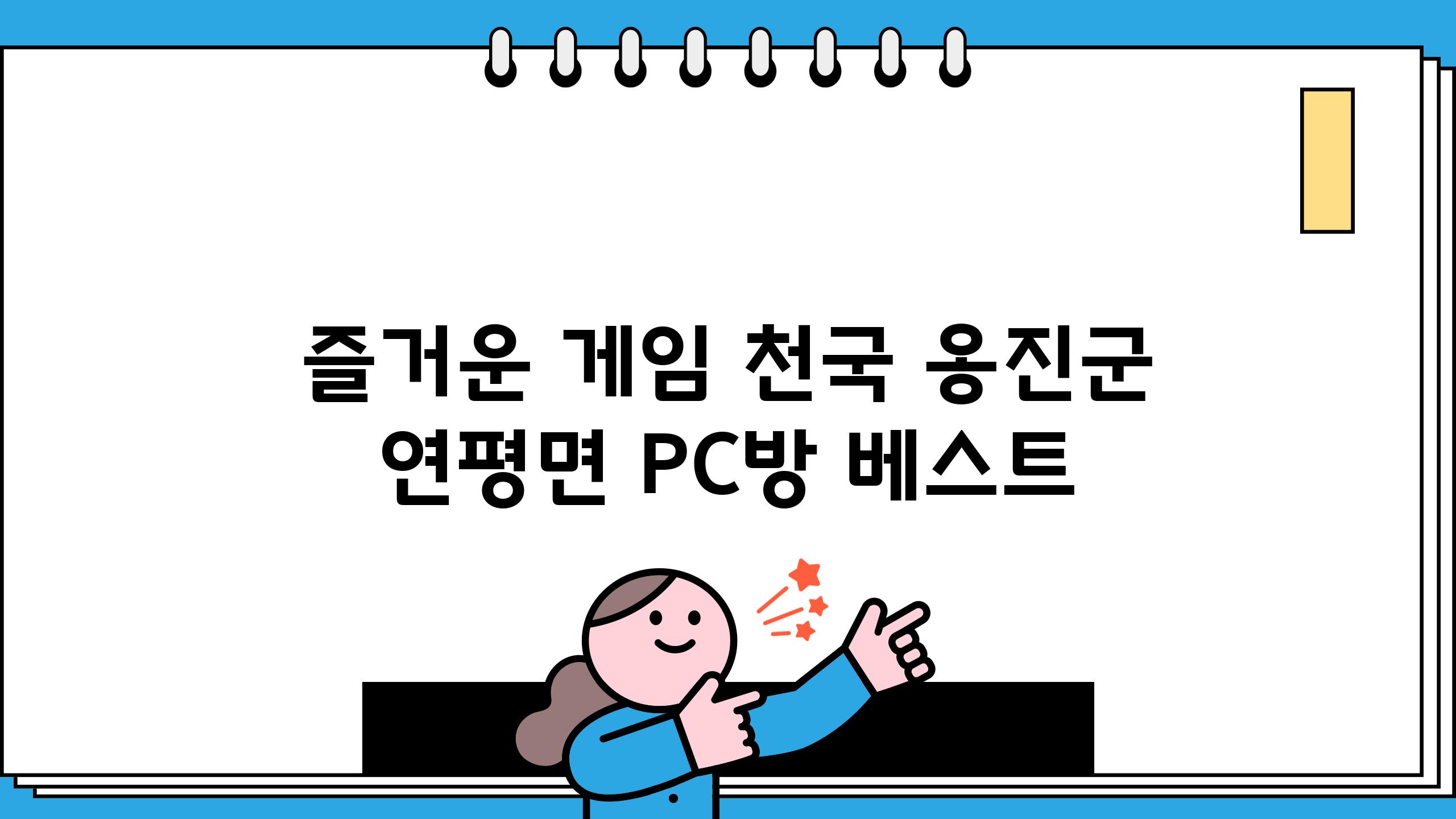 즐거운 게임 천국, 옹진군 연평면 PC방 베스트