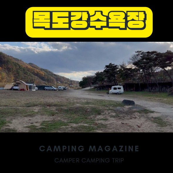  충북 괴산 노지 캠핑 차박지 목도강수욕장