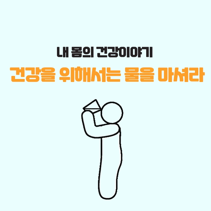 건강과 물 이미지 제목