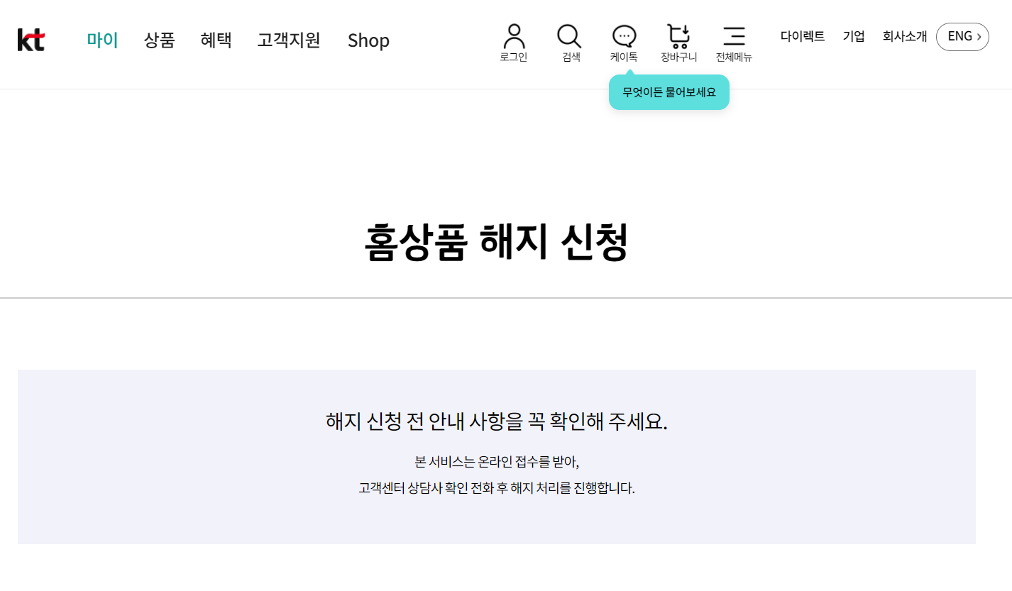  kt 인터넷 가입 및 해지하려다가 위약금 듣고 깜짝놀라..