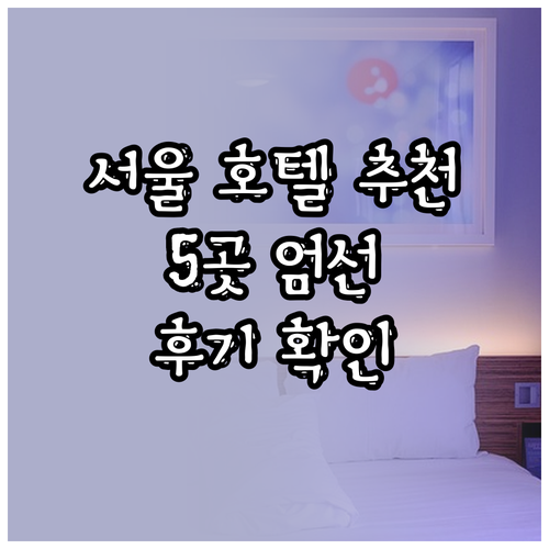 인기 서울 호텔 5곳 추천 객실 정보