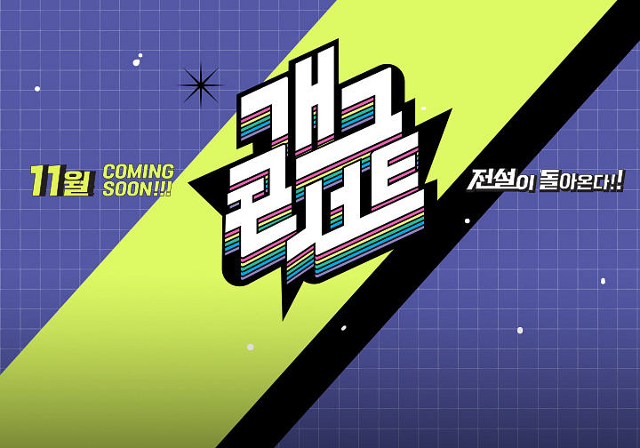  개그콘서트 3년 4개월 만에 부활