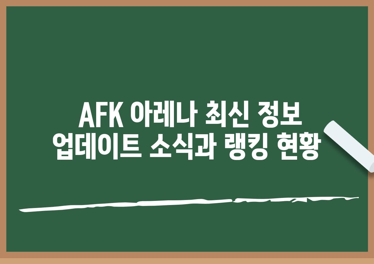  AFK 아레나 최신 정보 업데이트 소식과 랭킹 현황