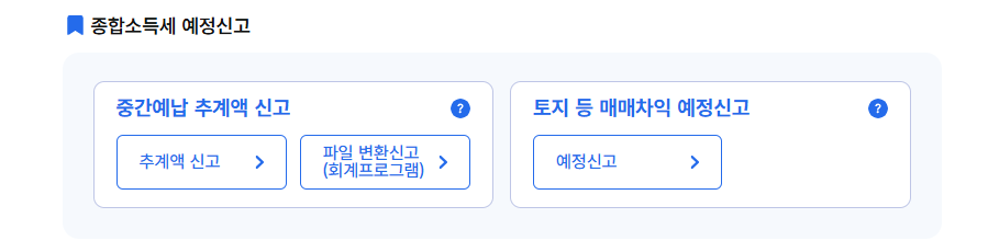 종합소득세 예정신고