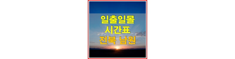 썸네일-2021년-전라북도-남원-일출-일몰-시간표