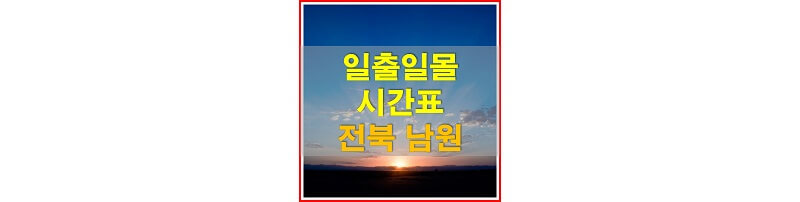  2021년 전라북도 남원 일출 일몰 시간표 (해가 뜨고 지는 시간)