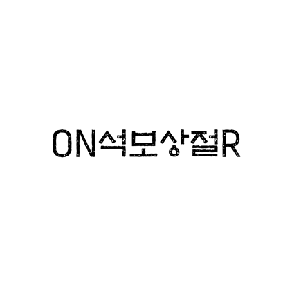  [고딕체]ON석보상절R 폰트 무료 다운로드(제작 : 디자인210)