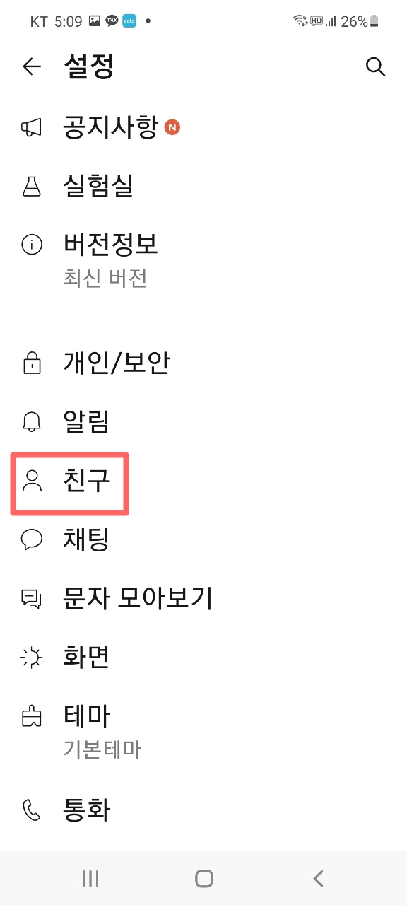 카카오톡 '친구차단','대화백업','채팅방상단 고정' 유용한 3가지 기능 3 img