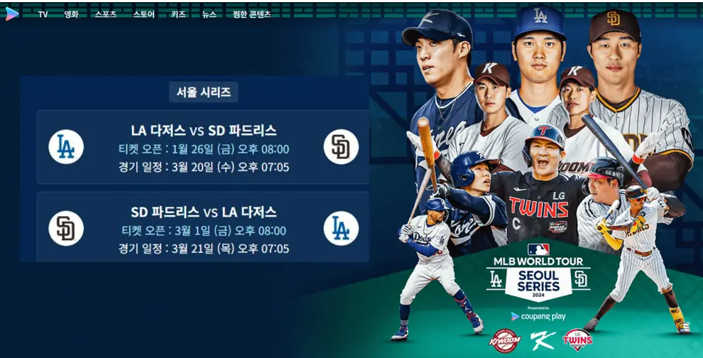 MLB 월드투어 서울 시리즈 일정