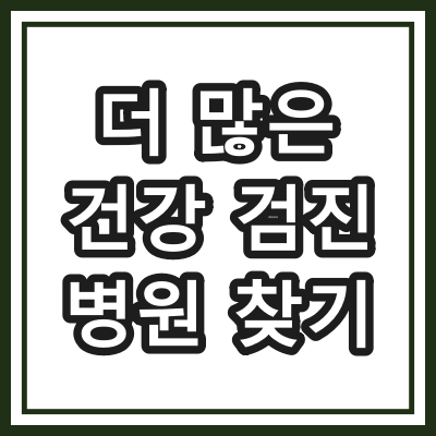 서울 은평구 신사동 국민건강검진 지정 병원 BEST