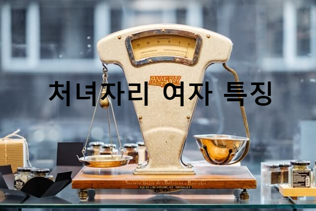 처녀자리 여자