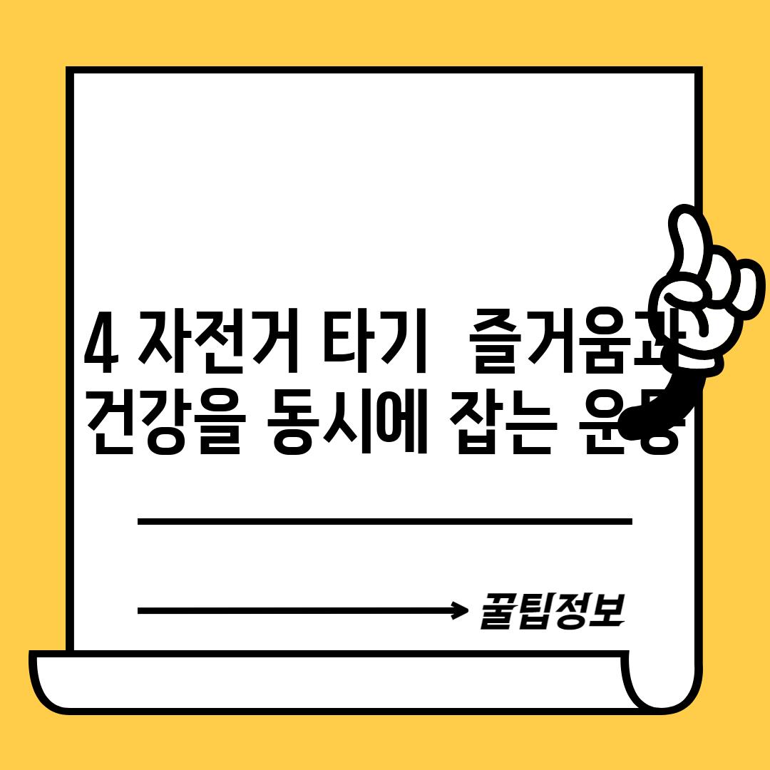 4. 자전거 타기:  즐거움과 건강을 동시에 잡는 운동