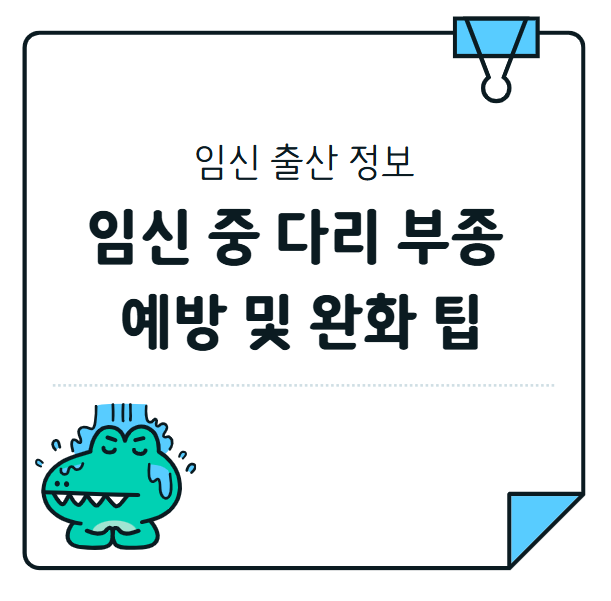 임신 중 다리 부종 예방 및 완화 팁