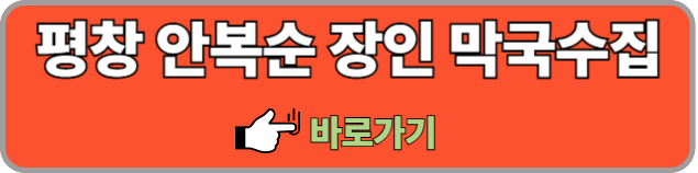 안복순-장인-막국수