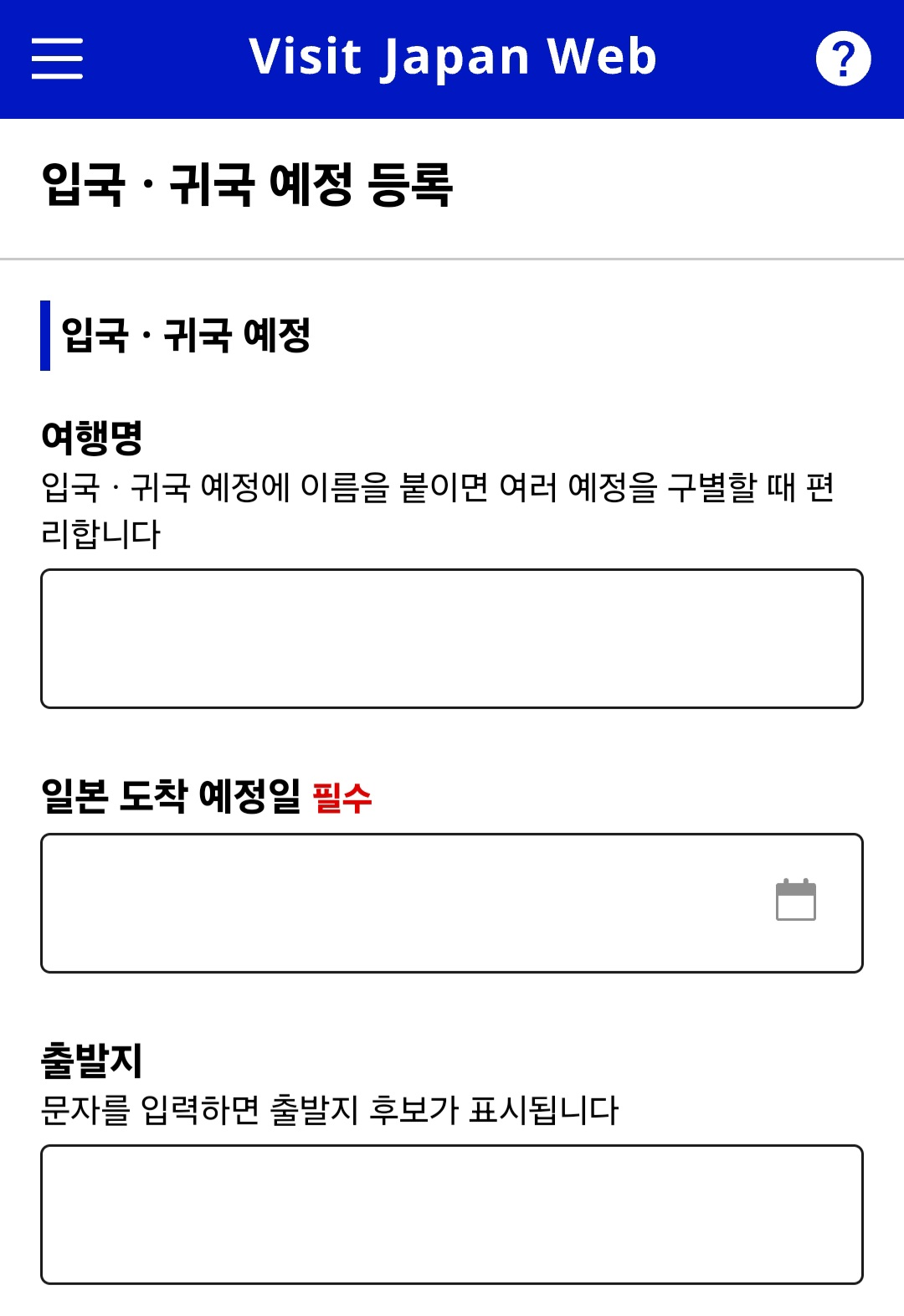 비짓재팬웹 등록방법 일본입국신고서 동반가족(안보면 손해) 10 일본 입국신고서