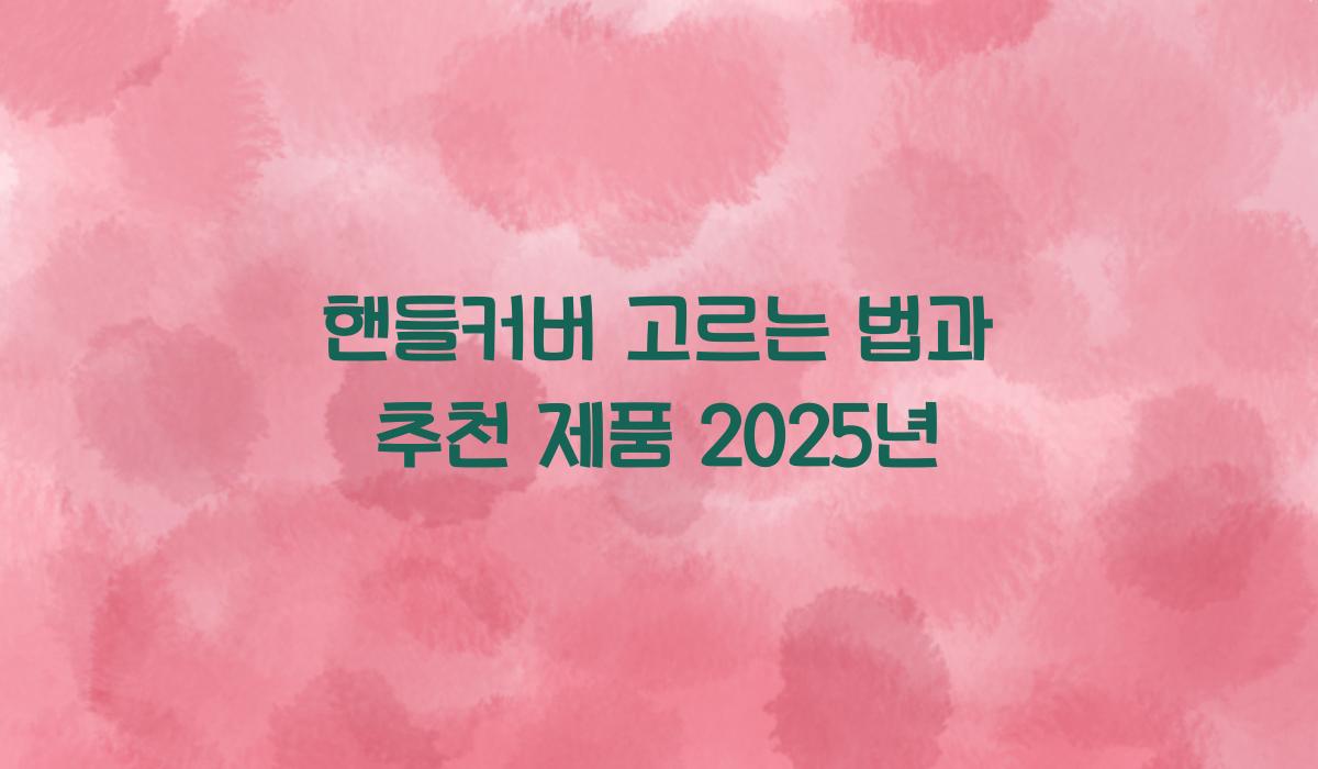 핸들커버 고르는 법