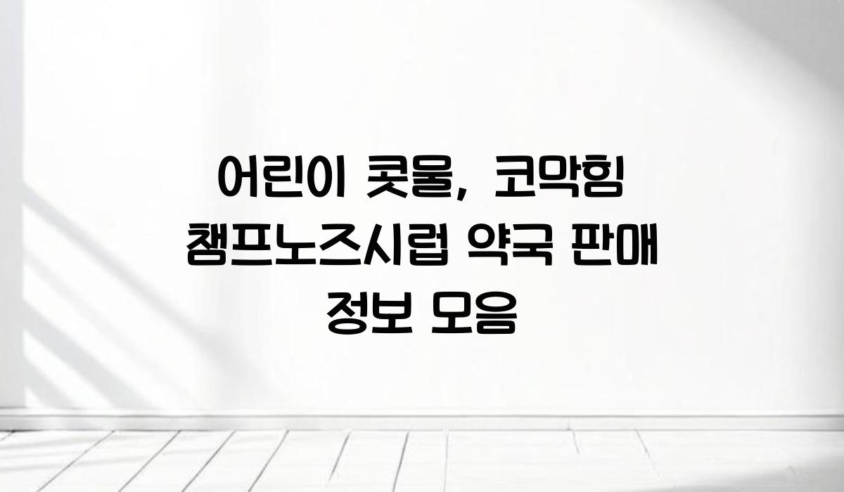 어린이 콧물 코막힘 챔프노즈시럽 약국 판매
