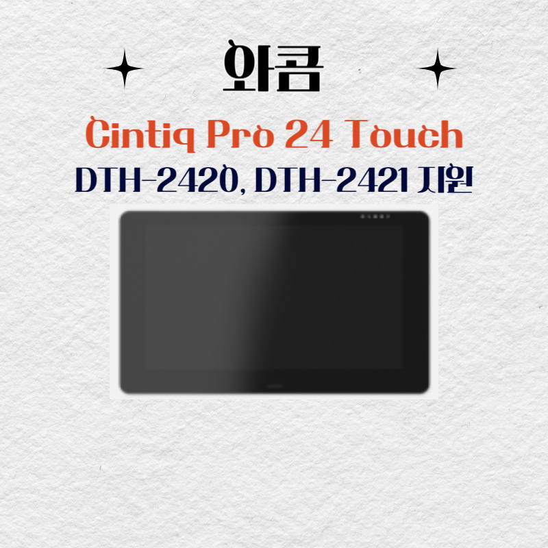 와콤 Cintiq Pro24 Touch DTH-2420 DTH-2421지원 드라이버 설치 다운로드