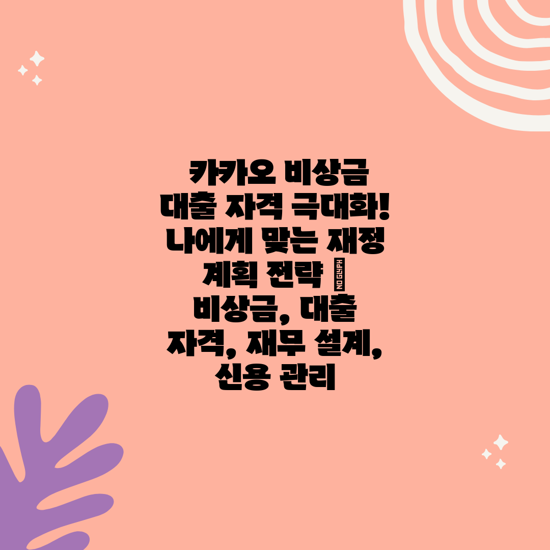  카카오 비상금 대출 자격 극대화! 나에게 맞는 재정 