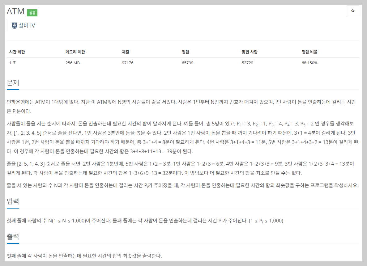 [백준 11399 JAVA 자바] ATM