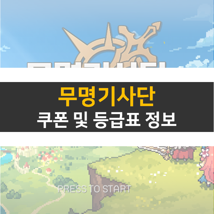  무명기사단 쿠폰 및 등급표 0티어 리세 추천 기사는 누구?