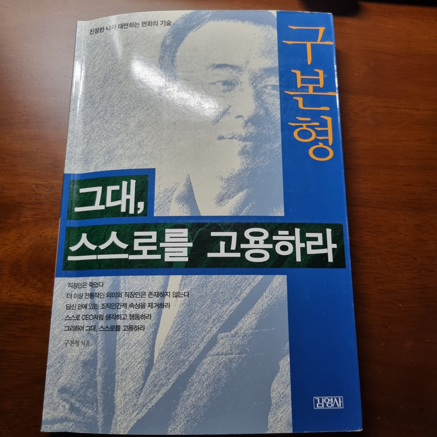  독서 한줄필사 #1_그대, 스스로를 고용하라(구본형)