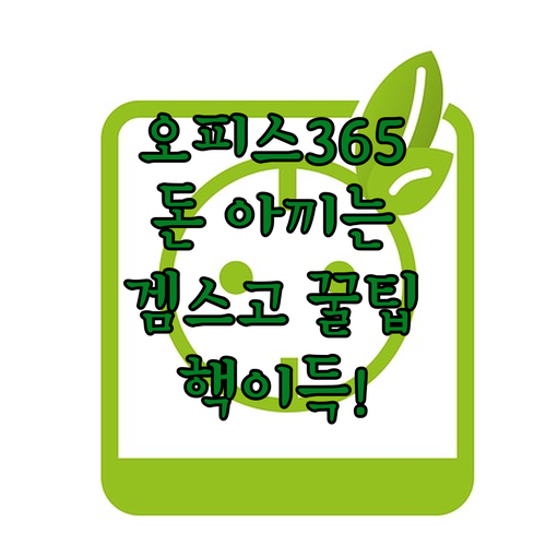 오피스 365, 비싸게 쓰지 마세요!