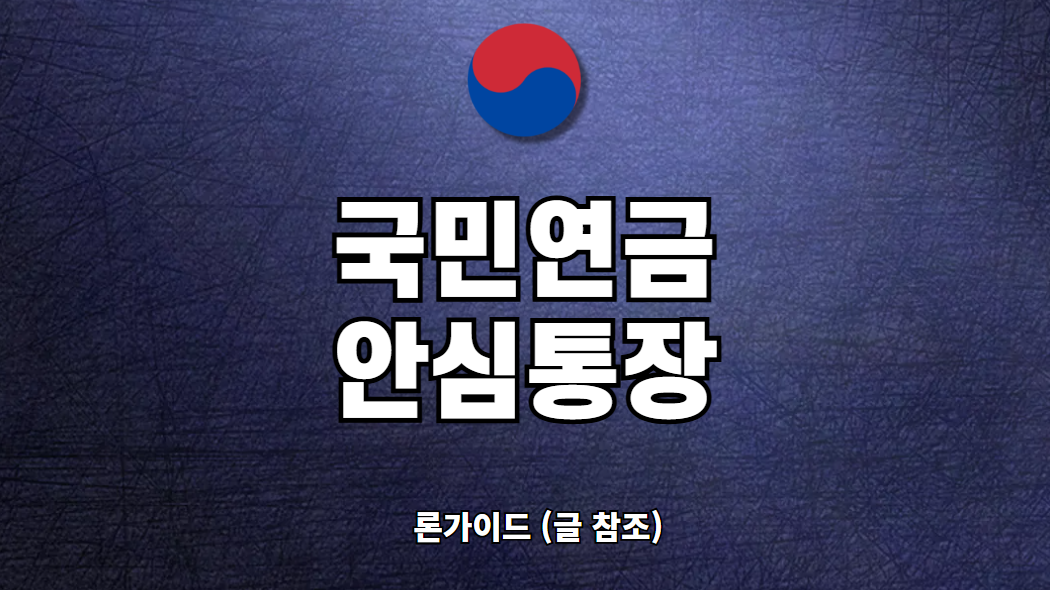 국민연금 안심통장 만들기 개설 방법